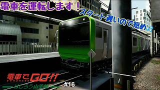 【生配信】電車でGO！！ はしろう山手線 プレイ！ #16