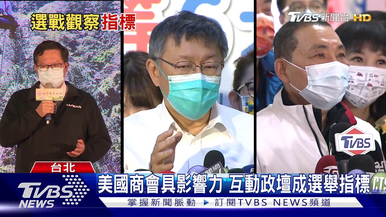 看好2024? 美國商會邀鄭文燦、柯文哲演講