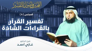 صورة تفسير القرآن بالقراءات الشاذة | أصول التفسير [8] | التحبير في أصول التفسير