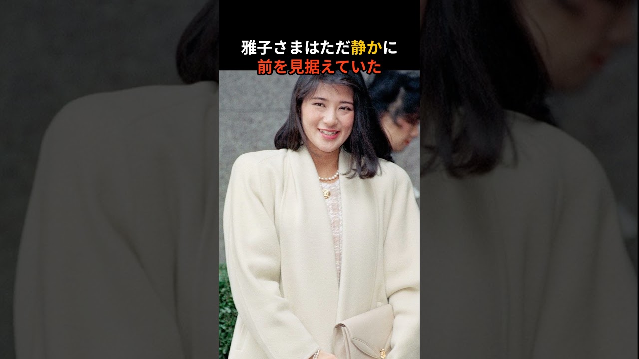 ご成婚の白ドレスに仕掛けられた「罠」…それでも雅子さまが最も美しかった理由#shorts #雅子さま