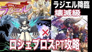 ロシェ×ディアブロスPT【ラジエル降臨(壊滅級)】