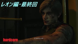 猿が行くバイオハザードRE2ハードコア　最終回