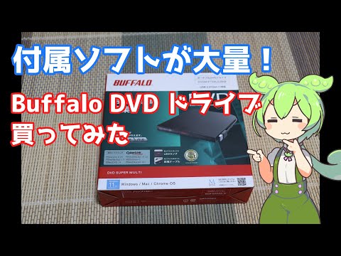 【20年ぶりの新品DVDドライブ購入！】BuffaloのDVSM-PTS8U3-BKB買ってみた！付属ソフトが6個も入っている！