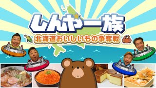 Klan Shinya, Kontes Makanan Lezat Hokkaido, situs web resmi.