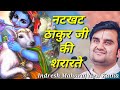 नटखट ठाकुर जी की शरारतें|| Indresh Maharaj katha|| #indreshji DEFAULT Thumbnail