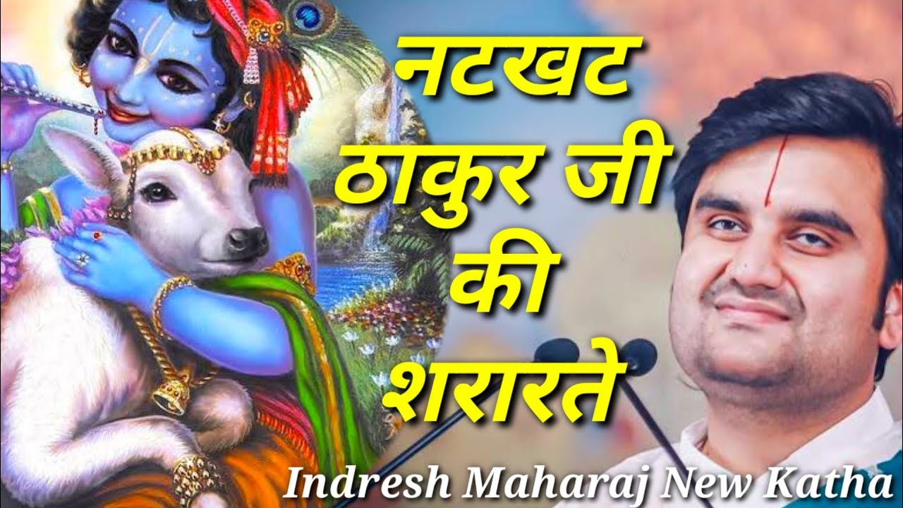 नटखट ठाकुर जी की शरारतें|| Indresh Maharaj katha|| #indreshji