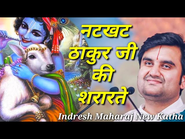 नटखट ठाकुर जी की शरारतें|| Indresh Maharaj katha|| #indreshji SDDEFAULT Thumbnail