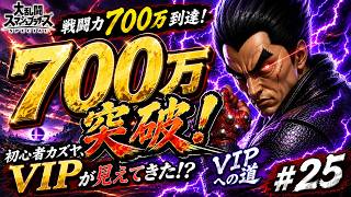 【スマブラSP】戦闘力700万到達！初心者カズヤ、ついにVIPが見えてきた！？ #25