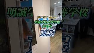明誠学院高等学校美術部展覧会夏展 #あいさわ一郎 #岡山1区 #自民党　 #明誠学院高等学校