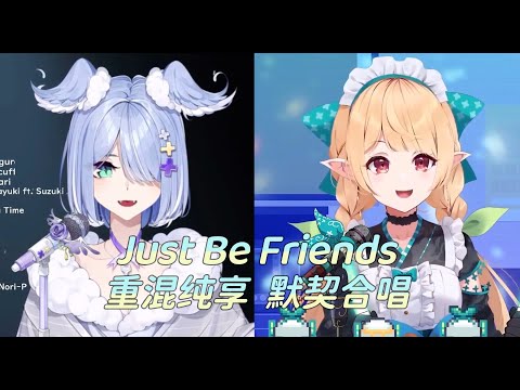 【Elira&Pomu/fanmade mix】Just Be Friends