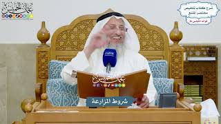 3955 - شروط المزارعة - عثمان الخميس