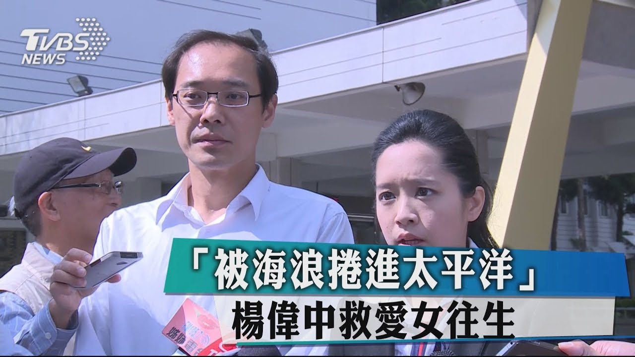 「被海浪捲進太平洋」 楊偉中救愛女往生