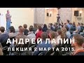Андрей Лапин 2015 лекция 2 марта 