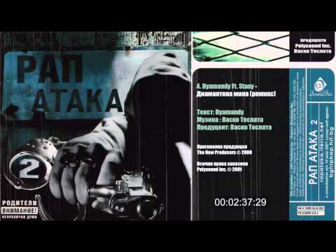 Dyamandy - Диамантена мина (2001 Remix) BG Rap classic