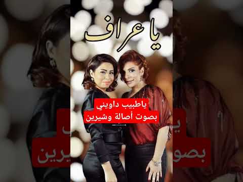 ياطبيب داويني ياعراف بصوت أصالة وشيرين عبد الوهاب بدون موسيقي shorts