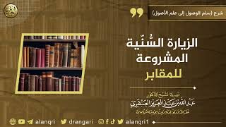 صورة الزيارة السنية المشروعة للمقابر | الشيخ عبد الله العنقري