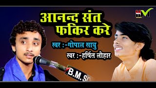 Download lagu आनन्द सन्त फ़क़ीर करे - गोपाल साधु , हर्षित लौहार | Jo Aanand Sant Fakir Kare - Harshit Lohar mp3