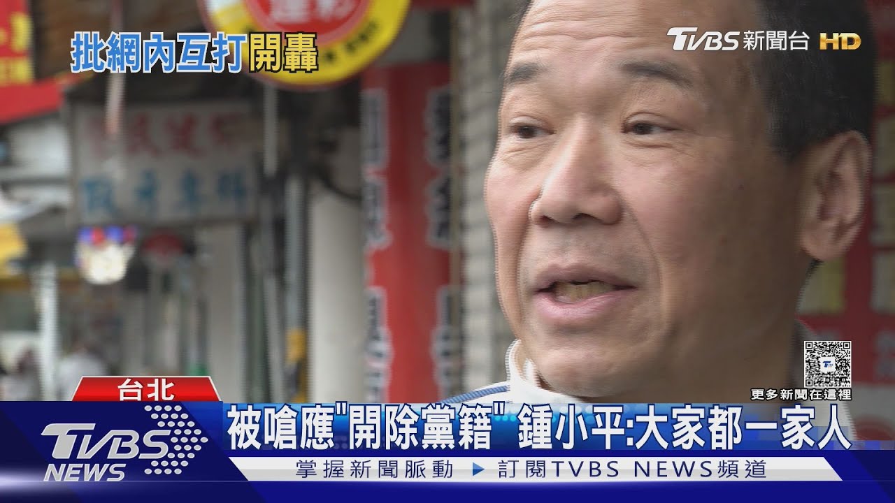 「忍你很久了!」 藍常委提案黨紀處分鍾小平