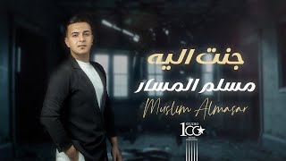 كلمات اغنية جنت اليه مسلم المسار