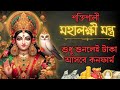 মহা লক্ষী মন্ত্র শুধু শুনলেই টাকা আসব�