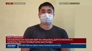 БАСШЫЛЫҚТАН ҚЫСЫМ КӨРГЕН АРҚАЛЫҚ ДӘРІГЕРЛЕРІНІҢ ІСІНЕ ҚАТЫСТЫ ТЕРГЕУ ЖҰМЫСТАРЫ БАСТАЛДЫ