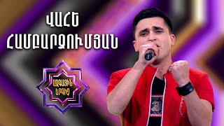 Ազգային երգիչ 2 / National Singer 2 / Եռյակների փուլ 04 / Vahe Hambardzumyan / Վահե Համբարձումյան