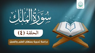 دراسة تدبرية لسورة الملك 4 image