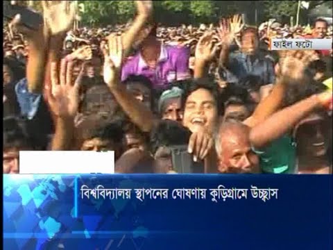 বিশ্ববিদ্যালয় স্থাপনের ঘোষণায় কুড়িগ্রামে উচ্ছাস