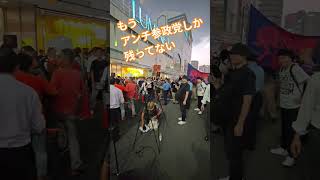 もうアンチ参政党しか　残ってない【ちんあなご】