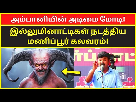 அம்பானியின் அடிமை மோடி | ntk saattai durai murugan latest speech on ambhani adani pm modi