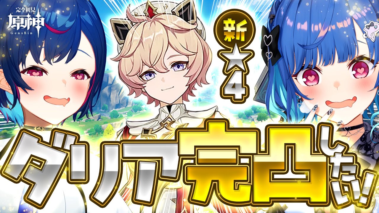 【 原神 】検証「ダリア完凸までにスカークは何人獲得出来るのか。」【 にじさんじ / 西園チグサ 】