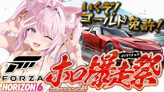 博衣こより - 【Forza Horizon 6】#ホロ爆走祭 ゴールド免許の力を魅せて1位獲るぞ～～！！🏆✨【博衣こより視点/ホロライブ】