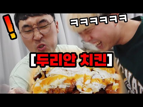 연예인병 걸린 친구 직접 만든 치킨으로 혼내주기!! 그만 건방져ㅋㅋㅋㅋㅋㅋ