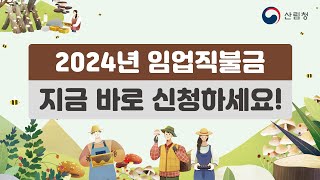 [#임업직불제] 2024 임업직불제 신청 안내!