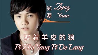 Download lagu Zheng Yuan 郑源 Jacky Zheng - Pi Zhe Yang Pi De Lang 披着羊皮的狼 Lyrics Pinyin ( MANDARIN SONG ) mp3
