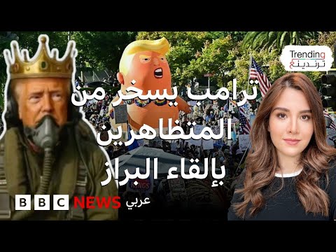 فيديو | ترامب يرد على احتجاجات "لا ملوك" بفيديو "القاذورات" ويسخر من المتظاهرين