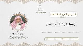 صورة الحذر من الامور المشتبهات