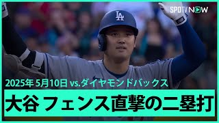 【大谷翔平 第1打席でフェンス直撃の二塁打！】ドジャースvsダイヤモンドバックス MLB2025シーズン 5.10