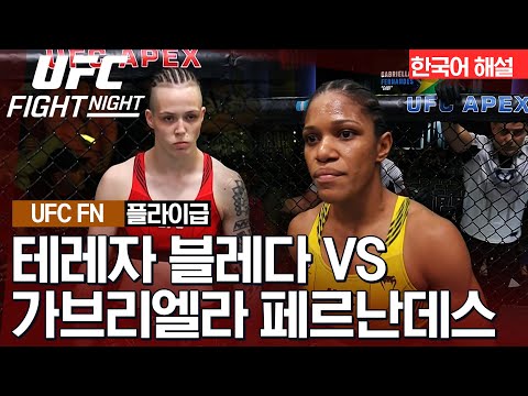 [UFC] 테레자 블레다 vs 가브리엘라 페르난데스