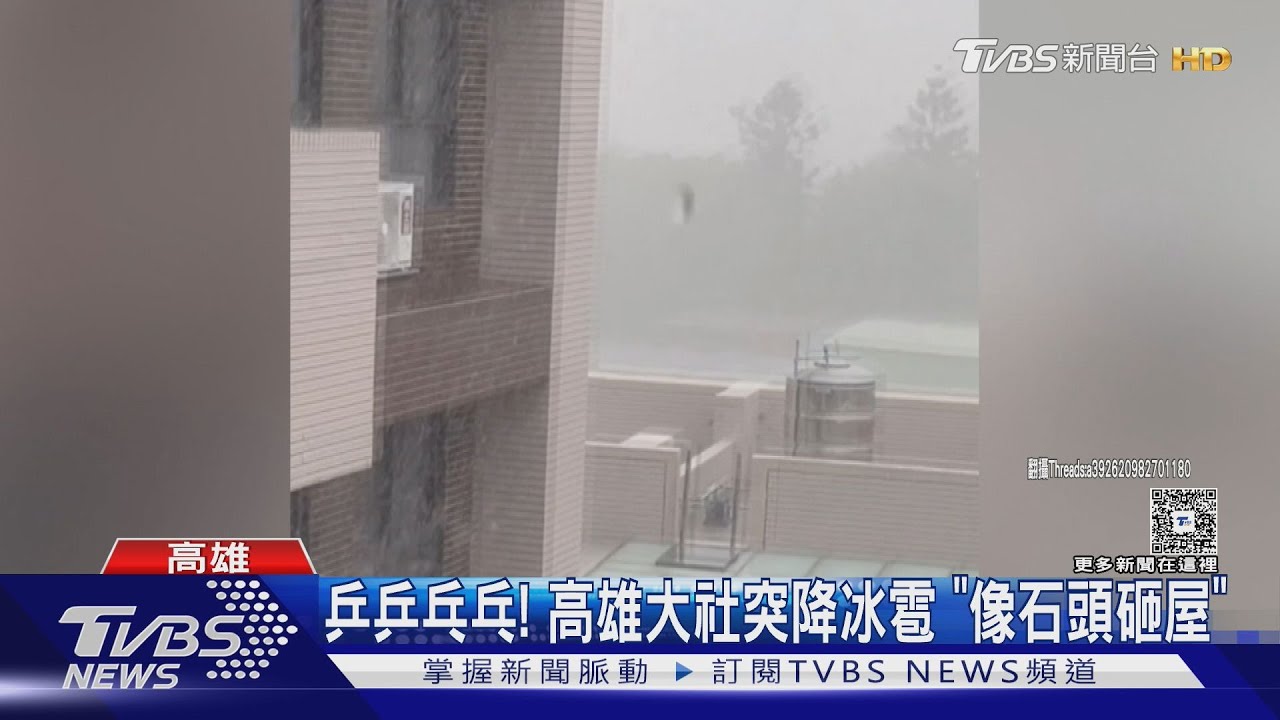 高雄現「黑白異世界」!突降冰雹 民眾驚:像石頭砸下來