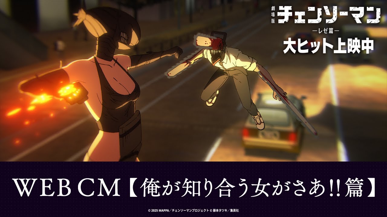 ＜大ヒット上映中！＞劇場版『チェンソーマン レゼ篇』WEB CM【俺が知り合う女がさあ‼篇】