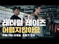 사이드 레터럴 레이즈 밴드로 쉽게 느낌잡는법+어깨후면 마무리운동 3종 콤보(스포츠 모델 뒷태 만들기) I 이재일, 조명기 코치