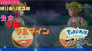 【ポケモンレジェンズ アルセウス】縛りボス戦【POKEMON REGENDS ARCEUS】
