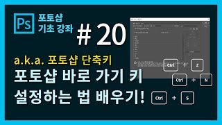 [포토샵 중급 강좌] 포토샵 처음 배우기!#20#포토샵 단축키 설정방법 배워보기!
