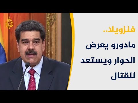 أزمة فنزويلا بمجلس الأمن.. هل تتجه البلاد للاقتتال الداخلي؟