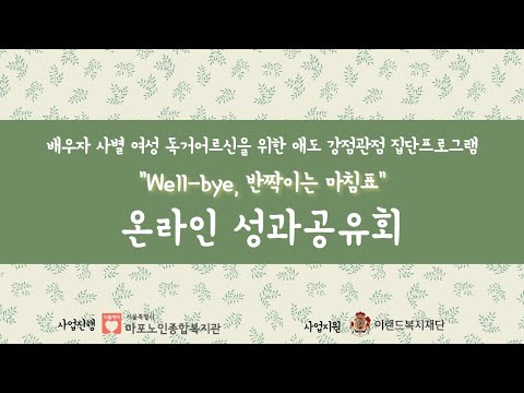 [은빛파워TV] . 「Well-bye, 반짝이는 마침표」 온라인 성과공유회