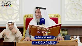 526 - تفسير قوله تعالى ( إن ربي قريب مجيب ) - عثمان الخميس