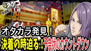  【P5R】オタカラの目の前へ！喜多川祐介、決着の時迫る