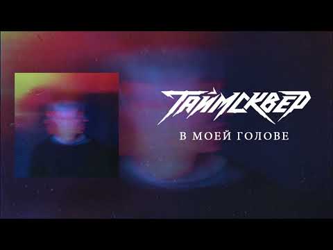 Video thumbnail for В моей голове (In My Head)