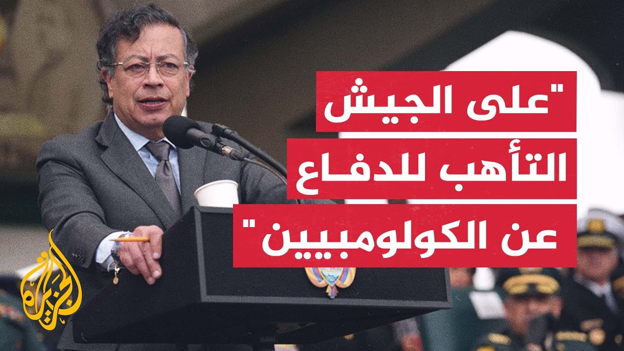 الرئيس الكولومبي يرد على ترمب: دماء الكولومبيين سالت خلال الحرب على مهربي ال?